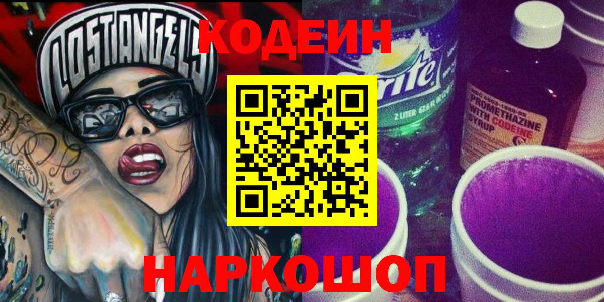 Кодеин Purple Drank Самара